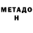 МЕТАДОН methadone Mankaaa