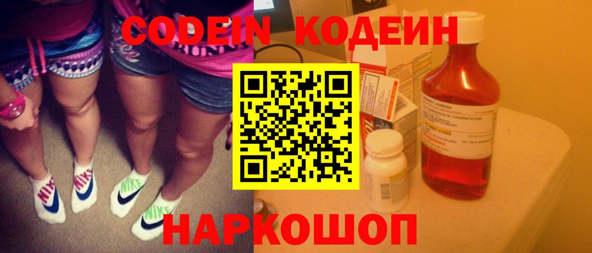 Codein напиток Lean (лин) Корсаков