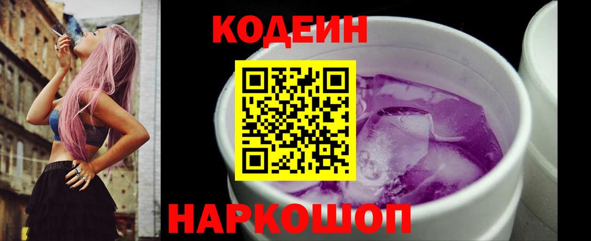 Codein Purple Drank  Корсаков 