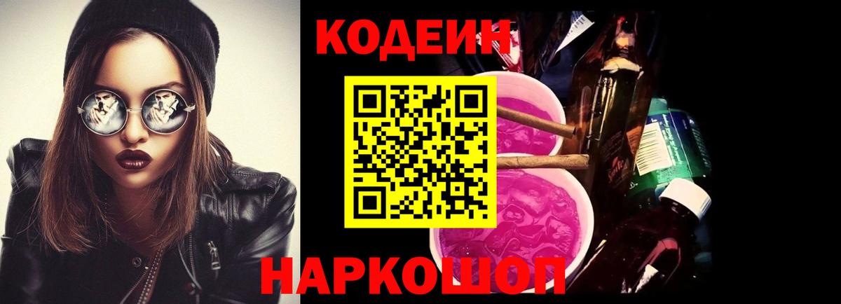 Корсаков  Кодеиновый сироп Lean Purple Drank  Вход с VPN 